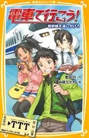 電車で行こう！
