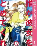 誰か彼女をとめてくれ