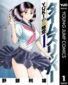 タイムスリッパー―YUKIの跳時空―
