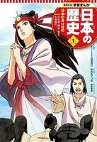 学習まんが 日本の歴史