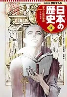 学習まんが 日本の歴史 11 ゆらぐ江戸幕府