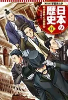 学習まんが 日本の歴史