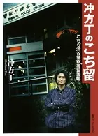冲方丁のこち留 こちら渋谷警察署留置場（集英社インターナショナル）