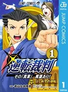 逆転裁判〜その「真実」、異議あり！〜