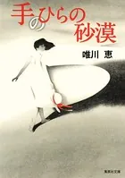 手のひらの砂漠