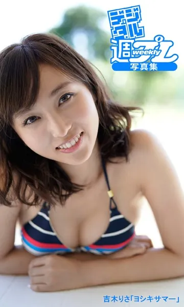 ＜デジタル週プレ写真集＞ 吉木りさ「ヨシキサマー」