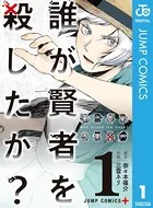 誰が賢者を殺したか？