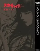 スカイハイIV＜FOUR＞