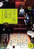 ボタン屋つぼみ来客簿 ―さまよう彼らの探しもの―