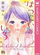 はつこいのいろ