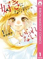 好きにならずにいられない