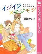 イジイジ×モジモジ遊知やよみ読切り傑作選