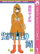 雲雀町丁目の事情