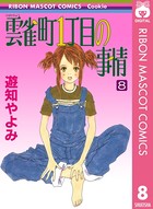 雲雀町丁目の事情