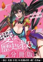 愛は歴史を救う〜強さ・美貌・巨乳フル装備武将っ娘！（分冊版）
