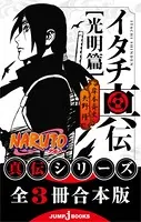 【合本版】NARUTO―ナルト― 真伝シリーズ 全3冊