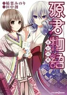 源君物語 1 - 稲葉みのり - 青年マンガ - DMMブックス
