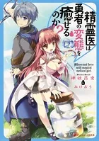 精霊医は勇者の変態を癒せるのか！