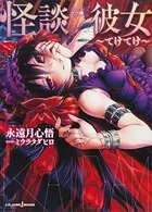 怪談彼女