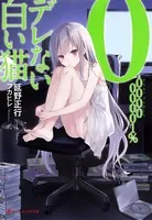 0.000000001％デレない