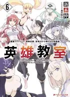 英雄教室 6 画集＋キャラクター事典収録、豪華80P小冊子付き特装版