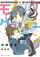 モノノケグラデーション