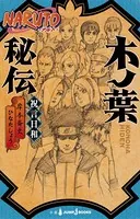 NARUTO―ナルト― 木ノ葉秘伝