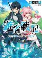 遊者戦記