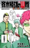 斉木楠雄のΨ難 EXTRA STORY OF PSYCHICS