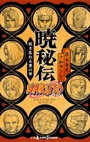 NARUTO―ナルト― 暁秘伝