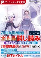 ダッシュエックス文庫DIGITAL全作品試し読み