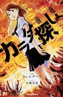 カラダ探し