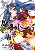 魔滅のトーコ