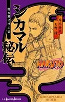 NARUTO―ナルト― シカマル秘伝