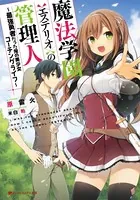 魔法学園〈エステリオ〉の管理人