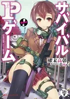 サバイバルPゲーム