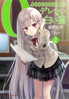 0.000000001％デレない