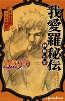 NARUTO―ナルト― 我愛羅秘伝