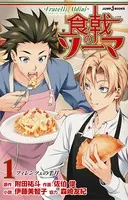 食戟のソーマ 〜Fratelli Aldini〜