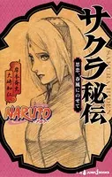 NARUTO―ナルト― サクラ秘伝