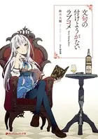 ご愁傷さま二ノ宮くん - 鈴木大輔/高苗京鈴 - ライトノベル - DMMブックス