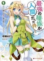 最強の種族が人間だった件