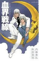 血界戦線 オンリー・ア・ペイパー