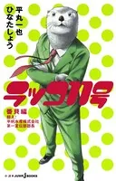 ラッコ11号