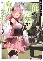 俺の家が魔力スポットだった件