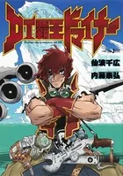 DT覇王ドマイナー