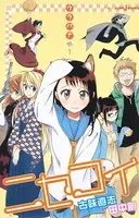ニセコイ ウラバナ