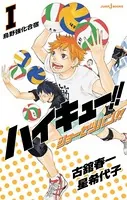 ハイキュー！！ ショーセツバン！
