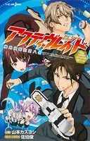 アクティヴレイド―機動強襲室第八係― the Novel