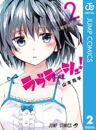 ラブラッシュ！